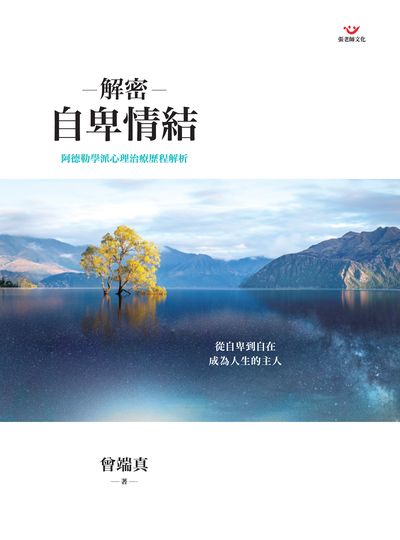 解密自卑情結:阿德勒學派心理治療歷程解析 出版公司:張老師文化事業 作者:曾端真 類型:宗教心靈-成長勵志 PDF電子書 繁體中文版