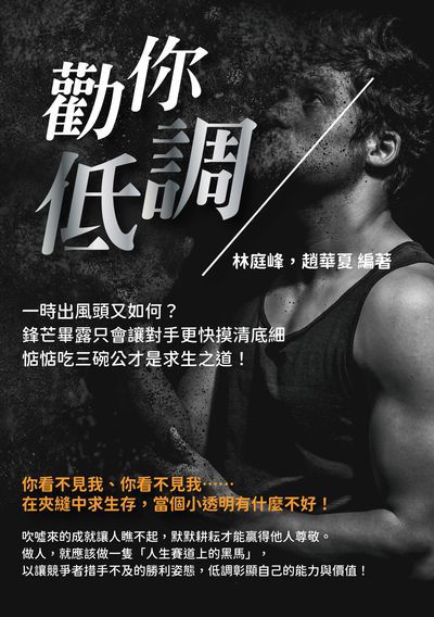 勸你低調:一時出風頭又如何?鋒芒畢露只會讓對手更快摸清底細, 惦惦吃三碗公才是求生之道! 出版公司:崧燁文化 作者:林庭峰、趙華夏 類型:宗教心靈-成長勵志 EPUB電子書 繁體中文版