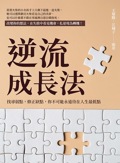 逆流成長法:找尋弱點, 修正缺點, 你不可能永遠待在人生最低點 出版公司:崧燁文化 作者:王郁陽、江城子 類型:宗教心靈-成長勵志 EPUB電子書 繁體中文版