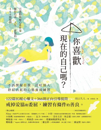 你喜歡現在的自己嗎？:不再懷疑自我、討好別人，終結內耗的心態養成練習 出版公司:幸福文化 作者:田口久人 類型:宗教心靈-成長勵志 PDF電子書 繁體中文版