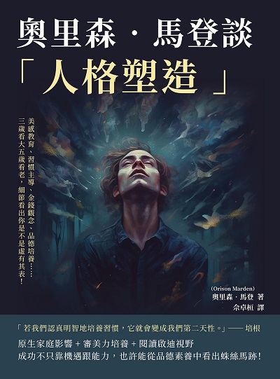 奧里森. 馬登談「人格塑造」:美感教育、習慣主導、金錢觀念、品德培養……三歲看大五歲看老, 細節看出你是不是虛有其表! 出版公司:崧燁文化 作者:奧里森. 馬登(Orison Marden) 類型:宗教心靈-成長勵志 EPUB電子書 繁體中文版