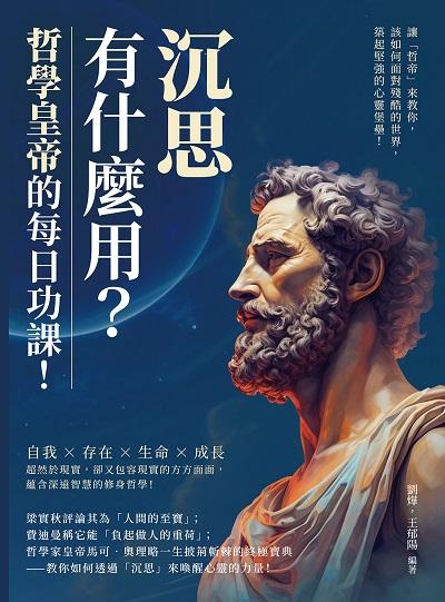 「沉思」有什麼用?哲學皇帝的每日功課!讓「哲帝」來教你, 該如何面對殘酷的世界, 築起堅強的心靈堡壘! 出版公司:崧燁文化 作者:劉燁、王郁陽 類型:宗教心靈-成長勵志 EPUB電子書 繁體中文版