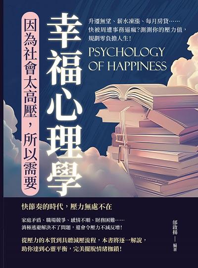 因為社會太高壓, 所以需要幸福心理學:升遷無望、薪水凍漲、每月房貸……快被周遭事務逼瘋?測測你的壓力值, 規劃零負擔人生! 出版公司:崧燁文化 作者:邰啟揚 類型:宗教心靈-成長勵志 EPUB電子書 繁體中文版