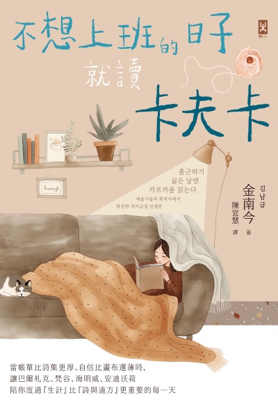 不想上班的日子就讀卡夫卡:當帳單比詩集更厚、自信比畫布還薄時，讓巴爾札克、梵谷、海明威、安迪沃荷陪你度過『生計』比『詩與遠方』更重要的每一天 出版公司:野人 作者:金南今 類型:宗教心靈-成長勵志 EPUB電子書 繁體中文版