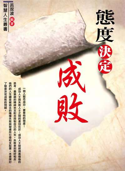 態度決定成敗 出版公司:方集出版社 類型:宗教心靈-成長勵志 EPUB電子書 繁體中文版