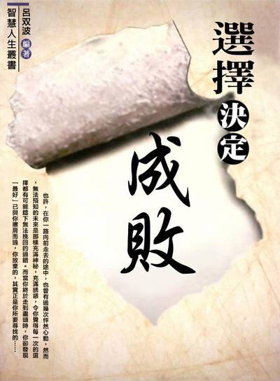 選擇決定成敗 出版公司:方集出版社 類型:宗教心靈-成長勵志 EPUB電子書 繁體中文版