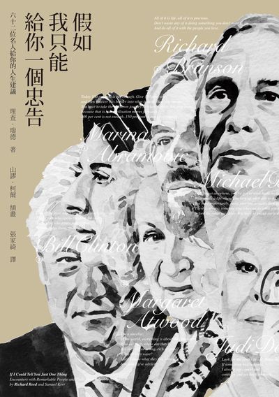 假如我只能給你一個忠告:六十二位名人給你的人生建議 出版公司:遠足文化 作者:理查.瑞德(Richard Reed) 類型:宗教心靈-成長勵志 EPUB電子書 繁體中文版