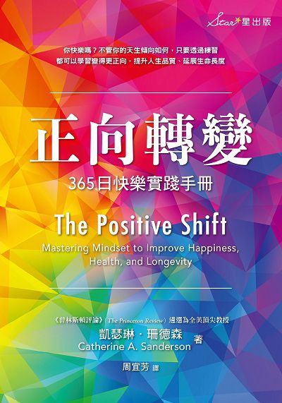 正向轉變:365日快樂實踐手冊 出版公司:星出版 作者:凱瑟琳.珊德森(Catherine A. Sanderson) 類型:宗教心靈-成長勵志 EPUB電子書 繁體中文版