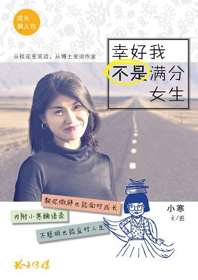 幸好我不是滿分女生 出版公司:玲子傳媒 作者:小寒 類型:宗教心靈-成長勵志 PDF電子書 繁體中文版