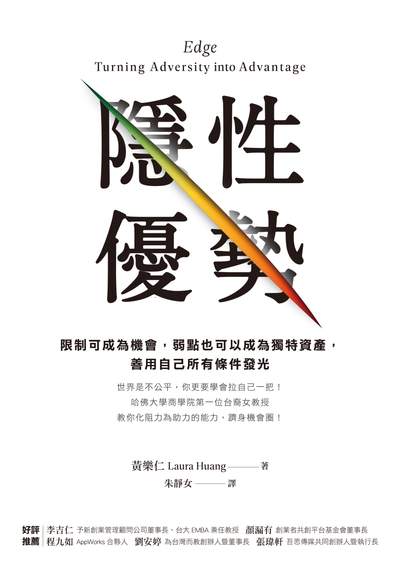 隱性優勢:限制可成為機會, 弱點也可以成為獨特資產, 善用自己所有條件發光 出版公司:天下雜誌出版大和圖書總經銷 作者:黃樂仁(Laura Huang) 類型:宗教心靈-成長勵志 EPUB電子書 繁體中文版