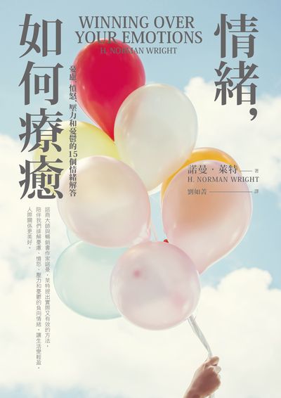 情緒, 如何療癒:憂慮、憤怒、壓力和憂鬱的15個情緒解答 出版公司:基督教宇宙光全人關懷機構出版發行貿騰發賣經銷 作者:諾曼.萊特(H. Norman Wright) 類型:宗教心靈-成長勵志 PDF電子書 繁體中文版