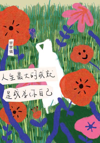 人生最大的成就, 是成為你自己 出版公司:天下生活 作者:曾寶儀 類型:宗教心靈-成長勵志 EPUB電子書 繁體中文版
