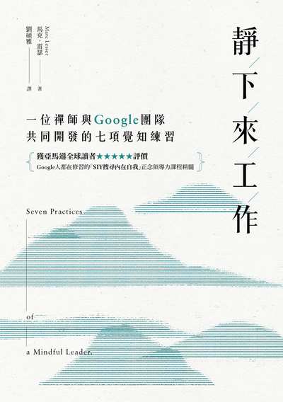 靜下來工作:一位禪師與Google團隊共同開發的七項覺知練習 出版公司:天下生活 作者:馬克.雷瑟(Marc Lesser) 類型:宗教心靈-成長勵志 EPUB電子書 繁體中文版