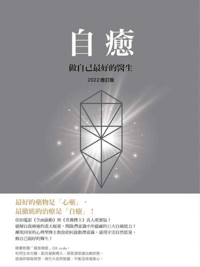 自癒:做自己最好的醫生 出版公司:大塊 作者:鍾灼輝 類型:宗教心靈-成長勵志 EPUB電子書 繁體中文版