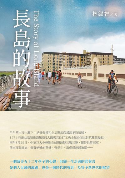 長島的故事 The Story of Long Island 出版公司:白象文化 作者:林錫智 類型:宗教心靈-成長勵志 EPUB電子書 繁體中文版