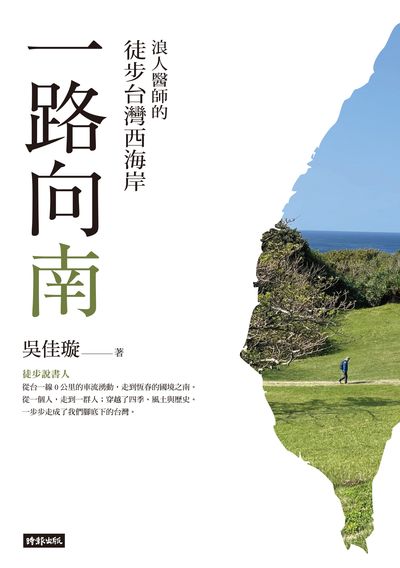 一路向南:浪人醫師的徒步台灣西海岸 出版公司:時報 作者:吳佳璇 類型:宗教心靈-成長勵志 EPUB電子書 繁體中文版
