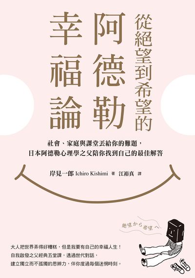 從絕望到希望的阿德勒幸福論:社會、家庭與課堂丟給你的難題, 日本阿德勒心理學之父陪你找到自己的最佳解答 出版公司:天下雜誌出版大和圖書有限公司總經銷 作者:岸見一郎 類型:宗教心靈-成長勵志 EPUB電子書 繁體中文版