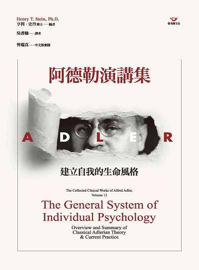 阿德勒演講集:建立自我的生命風格 出版公司:張老師文化事業 作者:亨利.史丹博士(Henry T. Stein、Ph.D.) 類型:宗教心靈-成長勵志 PDF電子書 繁體中文版