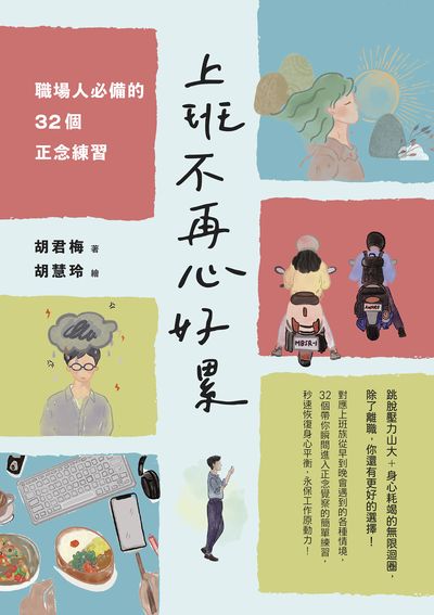上班不再心好累:職場人必備的32個正念練習 出版公司:天下生活 作者:胡君梅 類型:宗教心靈-成長勵志 EPUB電子書 繁體中文版