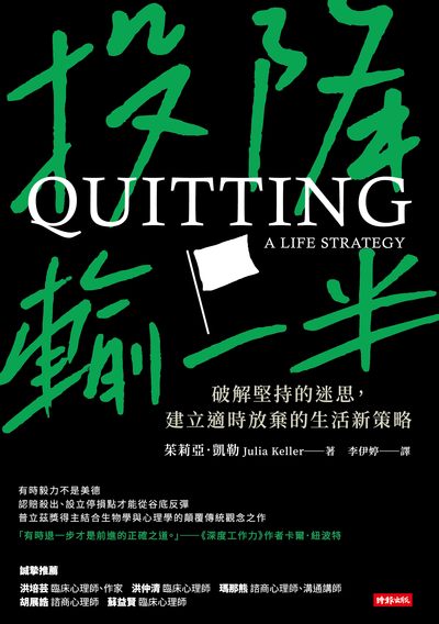 投降輸一半:破解堅持的迷思,建立適時放棄的生活新策略 出版公司:時報 作者:茱莉亞.凱勒 類型:宗教心靈-成長勵志 EPUB電子書 繁體中文版