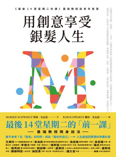 用創意享受銀髮人生:《最後14堂星期二的課》墨瑞教授談老年智慧 出版公司:大塊 作者:墨瑞. 史瓦茲(Morrie Schwarz) 類型:宗教心靈-成長勵志 EPUB電子書 繁體中文版