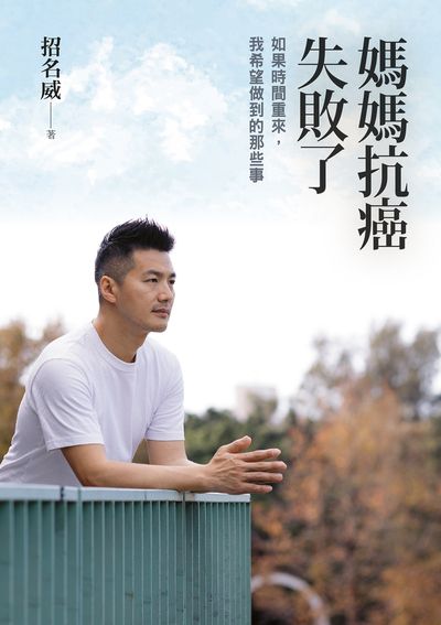 媽媽抗癌失敗了:如果時間重來,我希望做到的那些事 出版公司:天下生活 作者:招名威 類型:宗教心靈-成長勵志 EPUB電子書 繁體中文版