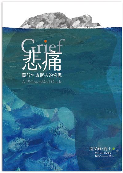 悲痛:關於生命逝去的哲思 出版公司:知田出版 作者:邁克爾. 喬比(Michael Cholbi) 類型:宗教心靈-成長勵志 EPUB電子書 繁體中文版