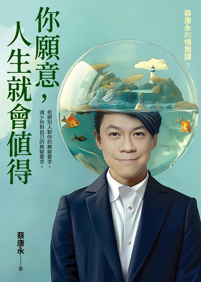 蔡康永的情商課. 3, 你願意, 人生就會值得 出版公司:如何 作者:蔡康永 類型:宗教心靈-成長勵志 EPUB電子書 繁體中文版