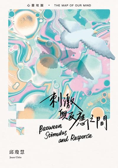 刺激與反應之間:心靈地圖 出版公司:種子心靈 作者:邱瓊慧 類型:宗教心靈-成長勵志 EPUB電子書 繁體中文版
