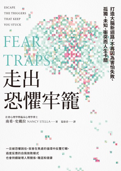 走出恐懼牢籠:打造大腦新迴路,不再因為害怕失敗、孤獨、未知、衝突而人生卡關 出版公司:方舟文化 作者:南希·史戴拉 類型:宗教心靈-成長勵志 EPUB電子書 繁體中文版