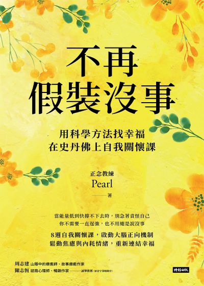 不再假裝沒事:用科學方法找幸福,在史丹佛上自我關懷課 出版公司:時報出版 作者:Pearl 類型:宗教心靈-成長勵志 EPUB電子書 繁體中文版