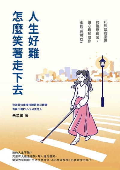 人生好難, 怎麼笑著走下去的16則諮商室裡的復原練習, 讓心理師陪你走到「我可以」 出版公司:麥浩斯 愛生活 作者:朱芯儀 類型:宗教心靈-成長勵志 EPUB電子書 繁體中文版