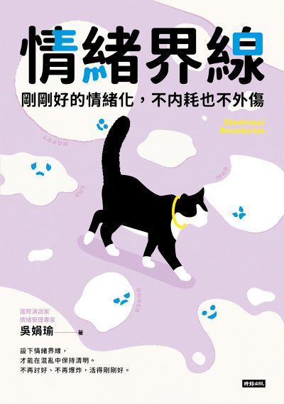 情緒界線:剛剛好的情緒化,不內耗也不外傷 出版公司:時報 作者:吳娟瑜 類型:宗教心靈-成長勵志 EPUB電子書 繁體中文版