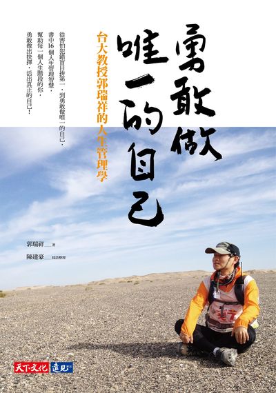 勇敢做唯一的自己:台大教授郭瑞祥的人生管理學 出版公司:遠見天下文化出版大和書報圖書總經銷 作者:郭瑞祥 類型:宗教心靈-成長勵志 EPUB電子書 繁體中文版