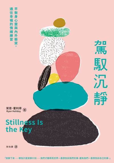駕馭沉靜:平衡身心靈與內外衝突, 通往幸福的情緒練習 出版公司:日月文化出版聯合發行總經銷 作者:萊恩.霍利得(Ryan Holiday) 類型:宗教心靈-成長勵志 EPUB電子書 繁體中文版