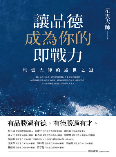 讓品德成為你的即戰力:星雲大師的處世之道 出版公司:臺灣商務 作者:星雲大師 類型:宗教心靈-成長勵志 EPUB電子書 繁體中文版
