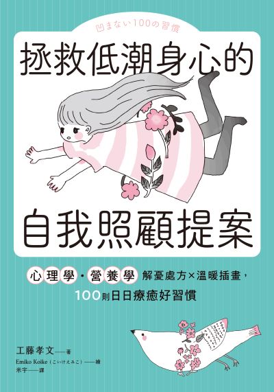 拯救低潮身心的自我照顧提案:心理學的營養學解憂處方×溫暖插畫,100則日日療癒好習慣 出版公司:大好書屋 作者:工藤孝 類型:宗教心靈-成長勵志 EPUB電子書 繁體中文版