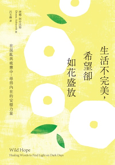 生活不完美,希望卻如花盛放:在混亂與疲憊中,尋得內在的安穩力量 出版公司:大好書屋 作者:唐娜·阿什沃特(Donna Ashworth) 類型:宗教心靈-成長勵志 EPUB電子書 繁體中文版