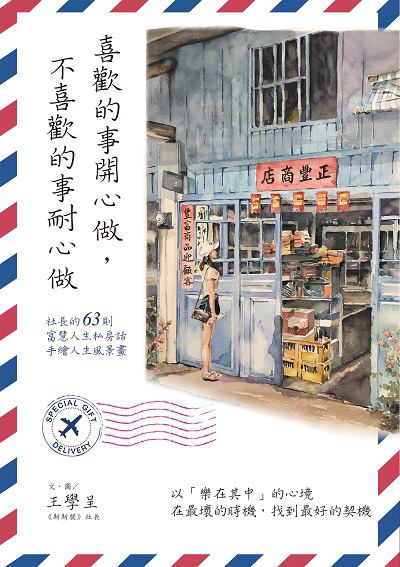 喜歡的事開心做, 不喜歡的事耐心做 出版公司:商周出版 作者:王學呈 類型:宗教心靈-成長勵志 EPUB電子書 繁體中文版
