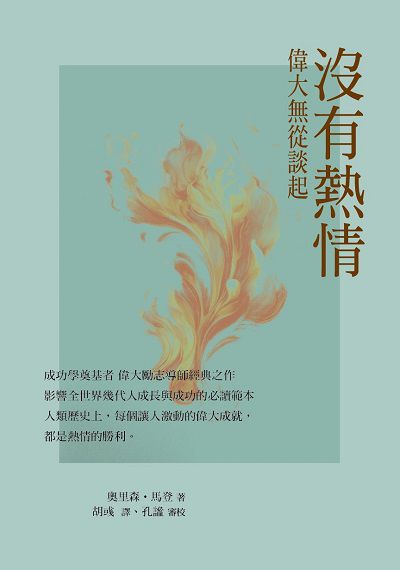 沒有熱情 偉大無從談起 出版公司:華夏出版 作者:奧里森. 馬登 類型:宗教心靈-成長勵志 PDF電子書 繁體中文版