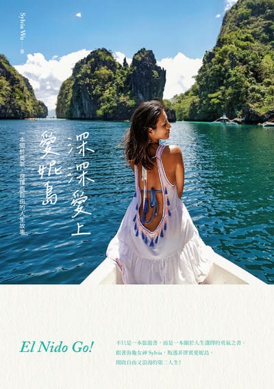 深深愛上愛妮島:一本關於勇氣、選擇與自由的人生故事 出版公司:蔚藍文化 作者:Sylvia Wu 類型:宗教心靈-成長勵志 PDF電子書 繁體中文版