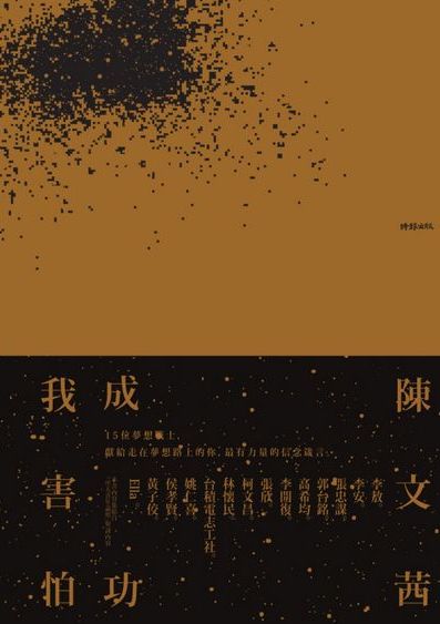 我害怕.成功 出版公司:時報 作者:陳茜 類型:宗教心靈-成長勵志 EPUB電子書 繁體中文版