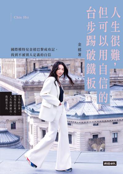 人生很難, 但可以用自信的台步踢破鐵板 出版公司:時報 作者:金禧(Chin Hsi) 類型:宗教心靈-成長勵志 EPUB電子書 繁體中文版