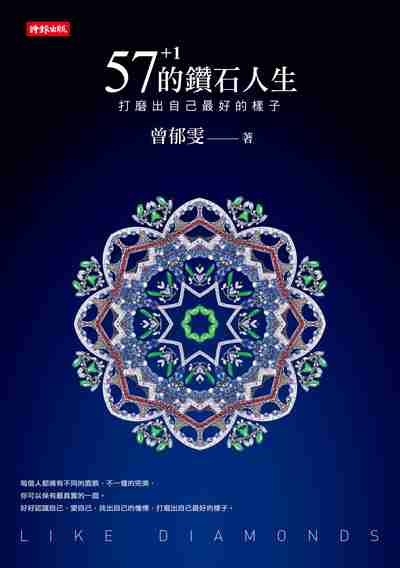 57+1的鑽石人生:打磨出自己最好的樣子 出版公司:時報 作者:曾郁雯 類型:宗教心靈-成長勵志 EPUB電子書 繁體中文版
