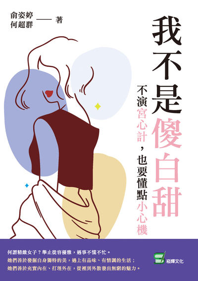 我不是傻白甜:不演宮心計, 也要懂點小心機 出版公司:崧燁文化 作者:俞姿婷、何超群 類型:宗教心靈-成長勵志 EPUB電子書 繁體中文版