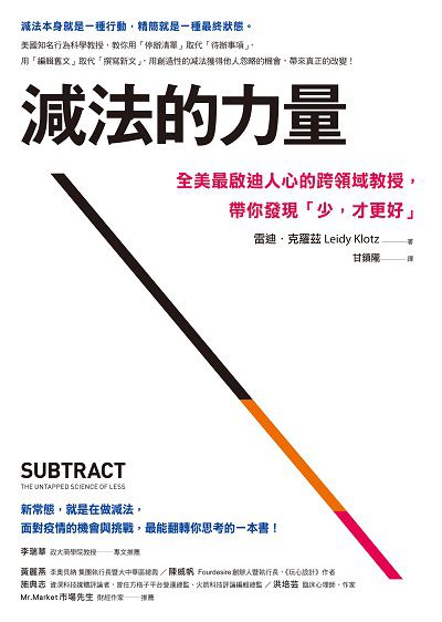 減法的力量:全美最啟迪人心的跨領域教授, 帶你發現「少, 才更好」 出版公司:先覺 作者:雷迪.克羅茲(Leidy Klotz) 類型:宗教心靈-成長勵志 EPUB電子書 繁體中文版