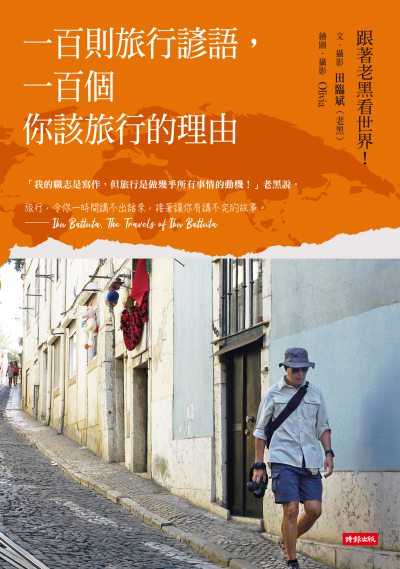 一百則旅行諺語, 一百個你該旅行的理由 出版公司:時報 作者:田臨斌(老黑).攝影 類型:宗教心靈-成長勵志 EPUB電子書 繁體中文版