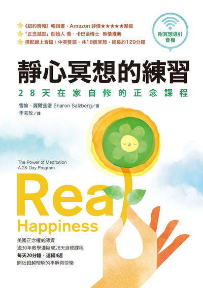靜心冥想的練習:28天在家自修的正念課程 出版公司:橡實文化 作者:雪倫.薩爾茲堡(Sharon Salzberg) 類型:宗教心靈-成長勵志 EPUB電子書 繁體中文版