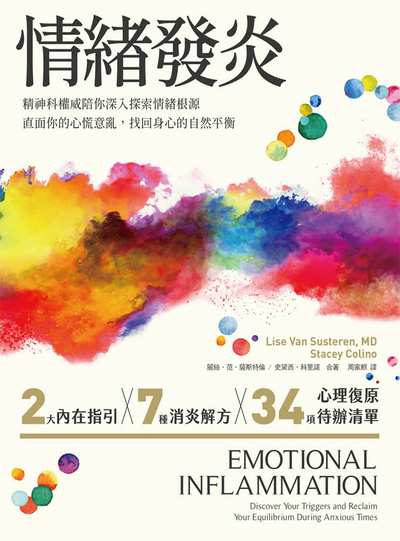 情緒發炎:精神科權威陪你深入探索情緒根源, 直面你的心慌意亂, 找回身心的自然平衡 出版公司:天下生活 作者:麗絲.范.薩斯特倫(Lise Van Susteren)、史黛西.科里諾(Stacey Colino) 類型:宗教心靈-成長勵志 EPUB電子書 繁體中文版