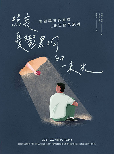 照亮憂鬱黑洞的一束光:重新與世界連結, 走出藍色深海 出版公司:天下生活 作者:約翰.海利(Johann Hari) 類型:宗教心靈-成長勵志 EPUB電子書 繁體中文版